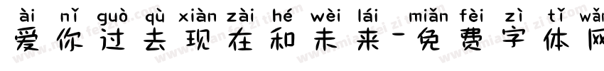 爱你过去现在和未来字体转换