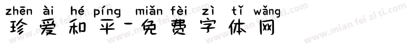 珍爱和平字体转换