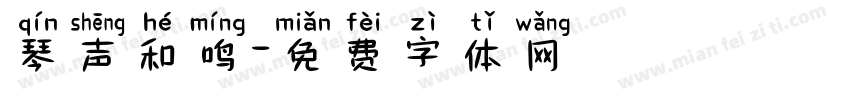 琴声和鸣字体转换