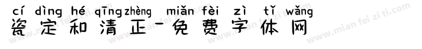瓷定和清正字体转换