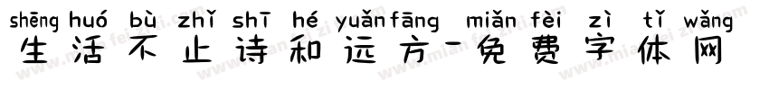 生活不止诗和远方字体转换