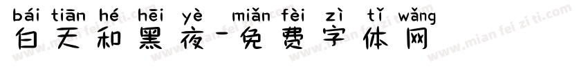 白天和黑夜字体转换