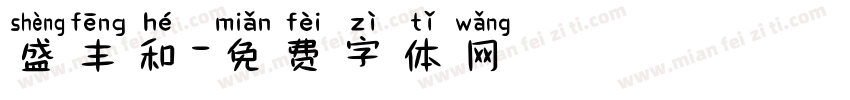 盛丰和字体转换
