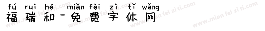 福瑞和字体转换