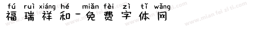 福瑞祥和字体转换