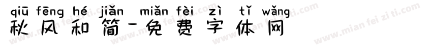 秋风和简字体转换