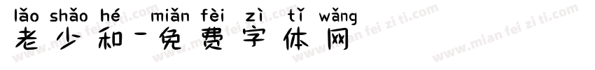 老少和字体转换