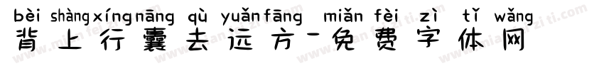 背上行囊去远方字体转换