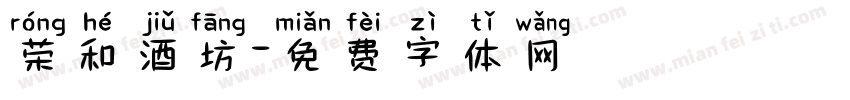荣和酒坊字体转换