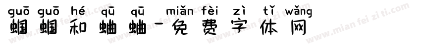 蝈蝈和蛐蛐字体转换