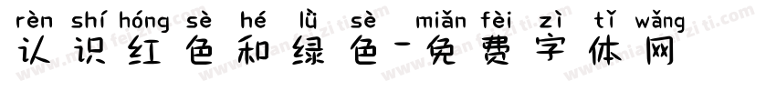 认识红色和绿色字体转换
