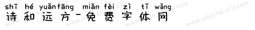 诗和远方字体转换