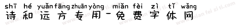 诗和远方专用字体转换
