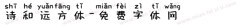 诗和远方体字体转换