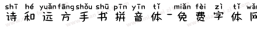 诗和远方手书拼音体字体转换