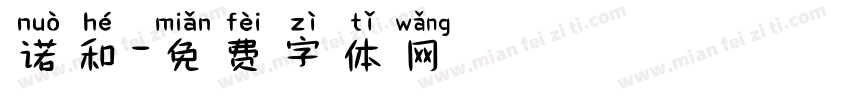诺和字体转换