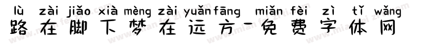 路在脚下梦在远方字体转换