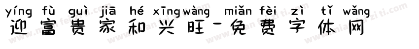 迎富贵家和兴旺字体转换