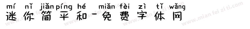 迷你简平和字体转换