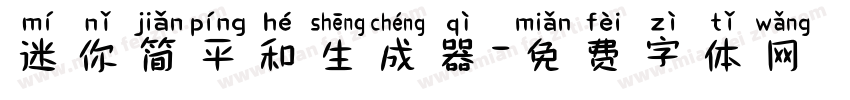 迷你简平和生成器字体转换