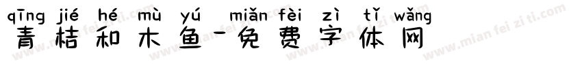 青桔和木鱼字体转换