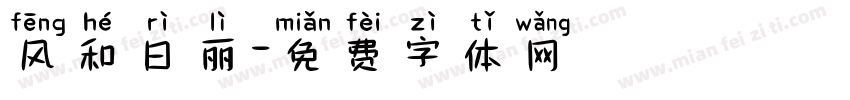 风和日丽字体转换