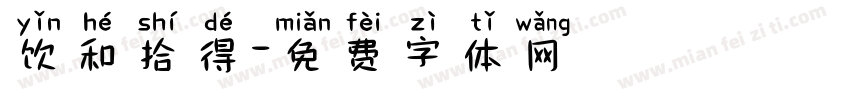 饮和拾得字体转换