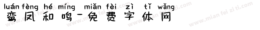 鸾凤和鸣字体转换