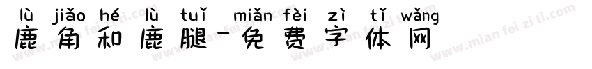 鹿角和鹿腿字体转换