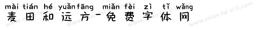 麦田和远方字体转换