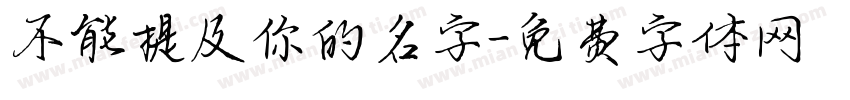 不能提及你的名字字体转换
