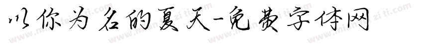 以你为名的夏天字体转换