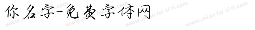 你名字字体转换