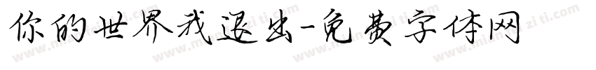 你的世界我退出字体转换