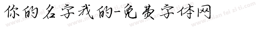 你的名字我的字体转换