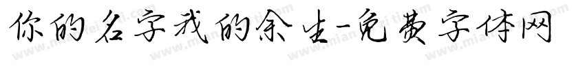 你的名字我的余生字体转换