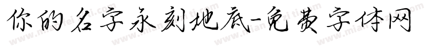 你的名字永刻地底字体转换