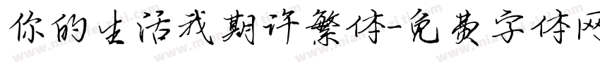 你的生活我期许繁体字体转换