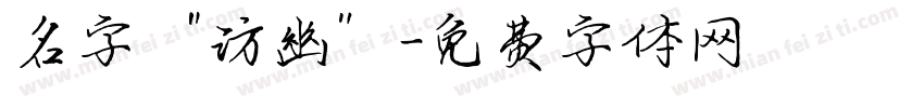 名字“访幽”字体转换