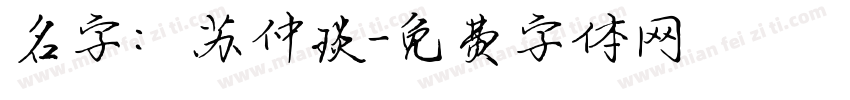名字：苏仲琰字体转换