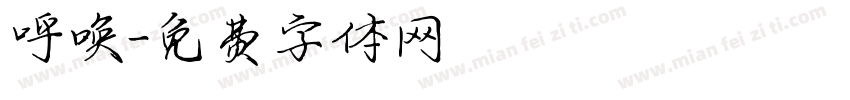 呼唤字体转换