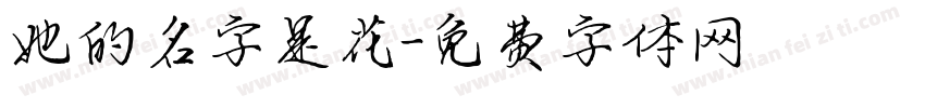 她的名字是花字体转换