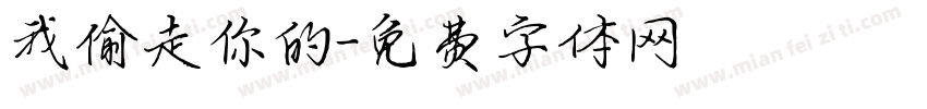 我偷走你的字体转换