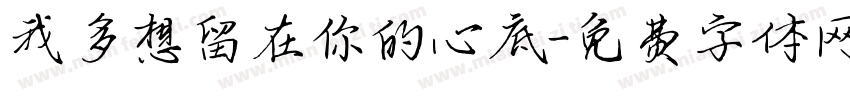 我多想留在你的心底字体转换