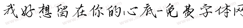 我好想留在你的心底字体转换