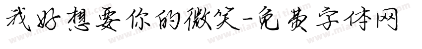 我好想要你的微笑字体转换