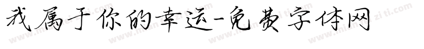 我属于你的幸运字体转换