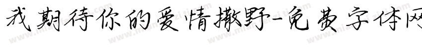 我期待你的爱情撒野字体转换
