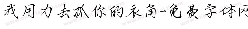 我用力去抓你的衣角字体转换