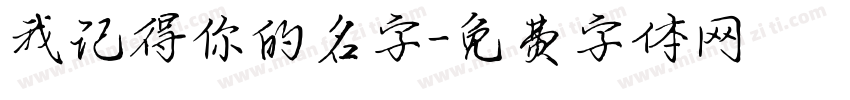 我记得你的名字字体转换
